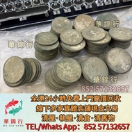 【華錦行】門店專業回收： 舊銀元，龍洋龍銀，錢幣大洋 ，唐軍長，軍務院撫軍長唐，大富小富，中華民國開國紀念幣，船洋，龍洋，袁世凱袁大頭，孫中山孫小頭， 大清銀幣，民國銀元，孫中山，袁世凱，船洋，孫小頭