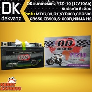 OD แบตเตอรี่แห้ง YTZ10 (12V10Ah) MT07MT09R1XSR900FORZA-300ปี18FORZA350REBEL500CBR500CB650CBR1000CB300FNINJA H2 VULCANS ABS (รับประกัน 6เดือน)