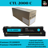 ตลับหมึก Pantum CTL-2000 BK/C/M/Y(เทียบเท่าราคาพิเศษ) FOR Pantum CP2200DW Pantum CM2200FDW