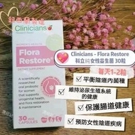 💞Clinicians - Flora Restore 科立純女性益生菌 30粒 💞女性益生菌天花板🩷