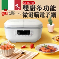 【義大利Giaretti】 雙廚多功能微電腦電子鍋(GT-RCT08)