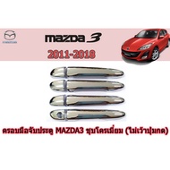 Door Handle Cover/Protector Mazda 3 2011-2018 mazda3 2011-2018 mazda3 2011-2018 mazda3 2011-2018 Chrome Plated