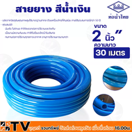 สายยางฟ้า ท่อน้ำไทย PVC-R สายยางท่อน้ำไทย THAI PIPE สีฟ้า ขนาด 2 นิ้ว" ความยาว 30 เมตร ผลิตจากวัตถุดิบคุณภาพสูงได้มาตรฐานสากล รวมออกใบกำกับภาษี