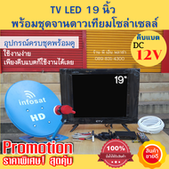 TV Solarcell 19 นิ้ว + ชุดจานดาวเทียม35CM.(แบบตั้งพื้น) ใช้ได้ทั้งระบบโซล่าเซลล์ คีบแบตเตอรี่ DC12V.