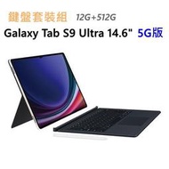 全新 三星 Galaxy Tab S9 Ultra 5G 512G 14.6吋 X916 白色 通話平板 鍵盤套裝組
