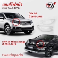 ฝาครอบเลนส์ไฟหน้า/พลาสติกครอบเลนส์ไฟหน้า HONDA CRV G4 ปี 2013-2018 (ราคาต่อคู่)
