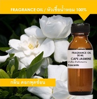 CAPE JASMINE FRAGRANCE OIL 30ML , 100 ML - หัวเชื้อน้ำหอม กลิ่นดอกพุดซ้อน เข้มข้นสูง ติดทนนาน