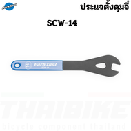 ประแจตั้งดุมจี๋ Park Tool SCW เครื่องมือซ่อมจักรยาน SHOP CONE WRENCH SCW-14/SCW-28