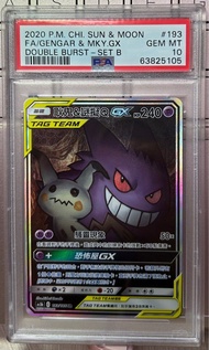 PSA 10 繁中 ptcg 耿鬼& 謎擬Q GX 193/186 sr