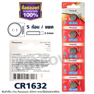 ถ่านกระดุม CR1632 พานาโซนิค แท้100% ฉลากไทยล่าสุด พลังอึด Panasonic