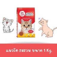 Zoi Cat อาหารแมวซอยแคท ขนาด 1 กิโลกรัม (มี 2รส รวมรส และ รสทูน่า)