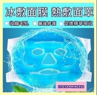 ❤(收縮毛孔🌻 趕走細紋 🌻手術後曬後護理) ❤果凍冷熱敷面/冰敷面罩/熱敷面罩/果凍面膜❤
