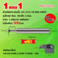 ด้ามมีดเซาะร่องใน MG-H12-16-05R-MB05  ด้ามมีดปอกผิว Turning holder  สำหรับเม็ดมีดคาร์ไบด์ MB-05GR200