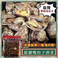 和生鮮✨熟凍帶殼/麻辣海瓜子/下酒菜/美味海瓜子/調味海瓜子/帶殼海瓜子/鮮美海瓜子/優質海瓜子/冷凍超商取貨