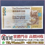 渣打銀行500元大金鳳，舊港幣，舊錢幣，舊港紙，舊人民幣，舊銀紙，金幣，銀元，銀幣，第一二三四套人民幣，紙幣，民國幣，紀念鈔，連體鈔，樣版鈔，中國硬幣，長城幣，硬幣，女皇頭，伍仙一仙，銅錢，古錢，刀幣