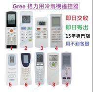 (現貨) 格力 Gree 冷氣代用遙控器 Replacement remote control for Gree AC air conditioner air-con remote 樂聲樂信日立珍寶三菱大金格力東芝菱機豐澤惠而浦開利美的德國寶聲寶飛歌LG三星 冷氣機搖控