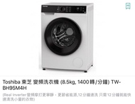 包送貨 連安裝 代理陳列品 Toshiba 東芝變頻洗衣機 （8.5kg, 1400轉/ 分鐘） TW-BH95M4H