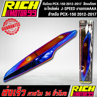 กันร้อน PCX-150 2012-2017  สีทองไทเท อะไหล่แต่งรถpcx150 J-SPEED งานเกรดAAA