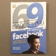 หนังสือ 69 เทคนิคขายบน facebook ทั่วไป *อ่านรายละเอียดก่อนสั่งซื้อ*