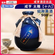 [酒] · 咸亨 太雕十六【藍瓶】紹興黃酒 500ml｜紹興酒／花雕酒｜陳年黃酒／醇厚酒香／綿柔順口｜大閘蟹／中菜佐餐／宴客／節慶送禮｜平行進口
