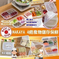 (現貨）日本製NAKAYA 4格食物儲存保鮮盒(一套2個)