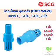SCG หัวกะโหลก ฟุตวาล์ว (Foot Valve) อุปกรณ์ท่อร้อยสายไฟ PVC สีฟ้า ขนาด 1 นิ้ว  1-1/4 นิ้ว  1-1/2 นิ้ว  2 นิ้ว เอสซีจี