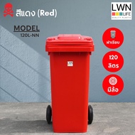 LWN LIFE ถังขยะมีล้อ มีฝาปิด 120 ลิตร ถังขยะเทศบาล ฟรีสกรีน ชื่อองค์กร สีแดง พร้อมส่ง"