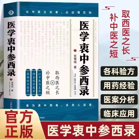 Zhang Xichun's Essential Prescriptions, Essential Medications, and New Interpretation of Traditional