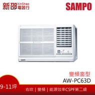 ~可議價~*新家電錧*【SAMPO聲寶 AW-PC63D】變頻冷專窗型(右吹)~包含標準安裝