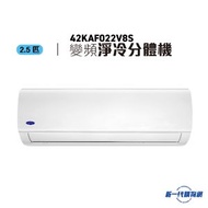 開利 - 42KAF022V8S - 2.5匹 R32變頻淨冷 分體式冷氣機