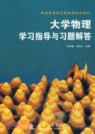 5041.大學物理學習指導與習題解答（普通高等院校基礎課規劃教材）（簡體書）