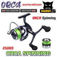 รอกตกปลา รอกสปินนิ่ง ORCA Spinning NEW Series ( มีให้เลือกเบอร์ 1500S และ 2500S ) *แถมสายพร้อมตก*