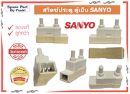 สวิทช์ประตู ตู้เย็น ซันโย Door Switch SANYO