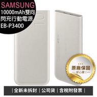 《公司貨含稅》SAMSUNG EB-P3400 10000mAh雙向閃電快充行動電源25W(台灣公司貨)
