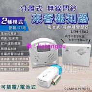 [百威電子] 鷹眼 分離式來客報知器 無線門鈴 電鈴 警報音+叮咚 LTM-1862