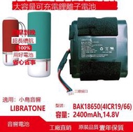 Libratone小音響電池BAK18650(4ICR1966)2400mah14.8V