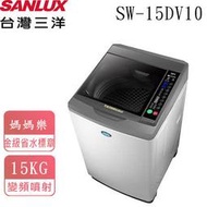 【SANLUX 台灣三洋】媽媽樂15kg DD直流變頻超音波單槽洗衣機 SW-15DV10