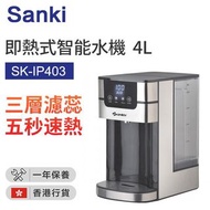 日本山崎 Sanki  即熱式智能水機-4L[SK-IP403]