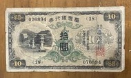 1934年台灣銀行券拾圓昭和甲券長號(18番)已使用券
