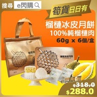 全城熱賣 - [OTH] ·⚡e閃購⚡ 榴槤冰皮月餅 (360g 60gx6件/盒) 100% 榴槤入餡 [到期日: 2024年11月2日] 急凍-18ºC