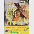 竹科宅男的週末食堂：精選100道吃得健康、回歸食材原味的異國料理，及餐酒推薦 (電子書) 作者：莫內廚房