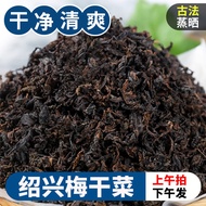 绍兴梅干菜500g特产干货梅菜扣肉农家芥菜干梅菜烧饼商用100gShaoxing Meigan cai 500g20241007