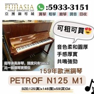 【旺角門市】慳位之選的歐洲琴 Petrof 125M1😍