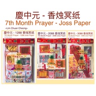 7th Month Prayer - Joss Paper 慶中元 - 香烛冥纸