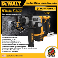 DEWALT 🇹🇭 สว่านโรตารี่ไร้สาย 16mm 2ระบบ รุ่น DCH172N-KR (ไม่รวมแบตและแท่นชาร์จ) อุปกรณ์เครื่องมือช่า