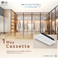 แอร์แอลจี LG 1 Way Cassette  Inverter เครื่องปรับอากาศฝังฝ้า 1 ทิศทาง หรูหรา สวยงาม เฉพาะเครื่อง 18000 BTU ผ่อนชำระ