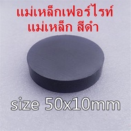 1ชิ้น แม่เหล็กดำ 50x10มิล Ferrite Magnet 50*10มิล แม่เหล็กเฟอร์ไรท์ ขนาด 50x10mm กลมแบน แม่เหล็ก สีด