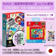 日本限定🍄Super Mario Party Switch 4合1實體版Joy-Con套裝［淡雅紫+綠］超級瑪利歐派對 孖寶兄弟 派對🌟收藏別注版同捆裝🌟附手掣1對、Mario遊戲卡收納盒及可放Game卡迷你匙扣（非賣品）🇯🇵日本直送 數量有限 只此一家〔語言提供中/英/日文〕