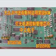 BTS5576G BTS5590G Volkswagen J519 Tiguan Skoda Minghao Rui BCM Lighting Power Management Chip
