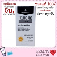 HELIOCARE 360 Age Active Fluid SPF 50+ ของแท้ ฉลากไทย กันแดด ปกป้อง และผสานช่วยเรื่องริ้วรอยแห่งวัยจากแสงแดด